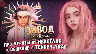 🔥 ЮЕЧКА про РАЗОБЛАЧЕНИЕ НЕКОГЛАЯ и УГРОЗЫ СЕМЬЕ 😰 РЕАКЦИЯ НА ЛШПТ | NEKOGLAI  YUUECHKA