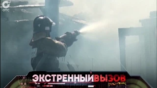 Экстренный вызов: 02 июля 2015