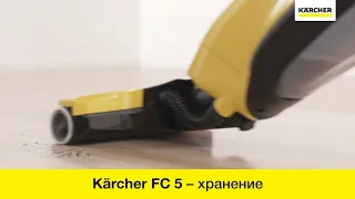 Аппарат для влажной уборки пола Karcher FC 5 – хранение