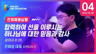 [2022 청년다니엘기도회] 4일 - 합력하여 선을 이루시는 하나님에 대한 믿음과 감사 (전화성 대표) 2022-04-28