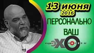 Орхан Джемаль | радио Эхо Москвы | Персонально Ваш | 13 июня 2016