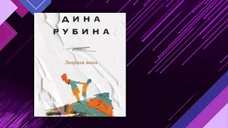 📘ЛИПОВАЯ ЖЕНА. ЖИТЕЙСКИЕ ИСТОРИИ Дина Рубина Аудиокнига