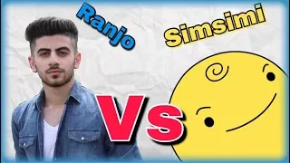 Simsimi vs Ranjo- وللە خۆ نیمچە پیاوێک دەرچوو ئەو ھەتیووە 😂