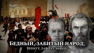 Sing with DK - Гимн Народовольцев - Russian Revolutionary Song