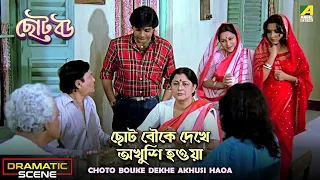 Choto Bouke Dekhe Akhusi Haoa | Dramatic Scene | Chhoto Bou | Meenakshi Goswami | Devika | Prosenjit