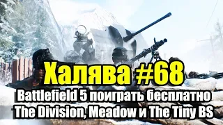 Халява #68 (06.09.18). Battlefield 5 поиграть бесплатно и The Division, Meadow и The Tiny Bang Story