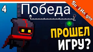 ПОБЕДА! ПРОШЕЛ ИГРУ?? ⚔️ Soul Knight (Соул Кнайт) Прохождение на русском