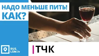 ТЧК. Надо меньше пить! Как?