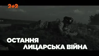 Остання лицарська війна – Загублений світ. 3 сезон. 48 випуск