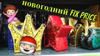 Новогодний #FIXPRICE , подарки на Новый год🎊🎉