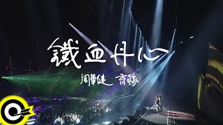周華健 Wakin Chau & 齊豫 Chyi Yu【鐵血丹心】Official Live Video(4K)