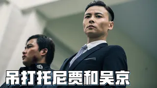 杀破狼2：穿西裝戰鬥力最强的男人，吊打吳京和托尼賈！