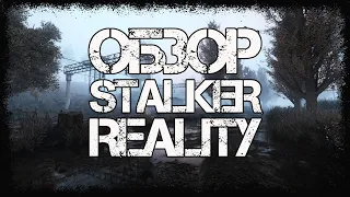 ОБЗОР STALKER REALITY