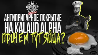 HT №176. KALAUD Alpha с Антипригарным покрытием + Розыгрыш!