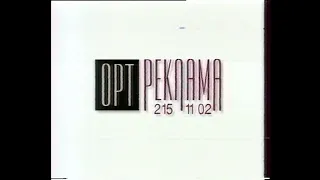 Реклама (ОРТ, 09.05.1996)