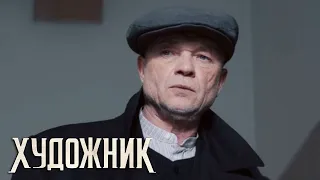 Художник - 5 серия