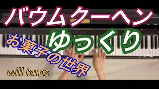 【バウムクーヘン ゆっくり動画】ペダル付き｢お菓子の世界｣ より/湯山昭 [Baumkuchen ]  "The World of Sweets" with Pedal / Akira Yuyama