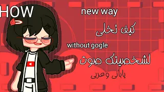 تطبيق يخلي لشخصيتك صوت ياباني وعربي  شروحات قاشاكلوب /قاشا لايف😯😯لايفوتك!!!.