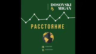 DOSOVSKI & MIGAN - Сопли Вам (2019)