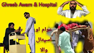 Ghreeb Awaam Aw Sarkari Haspatalona || Pashto Funny Video || BPV STAR