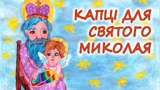 🎧АУДІОКАЗКА НА НІЧ - "КАПЦІ ДЛЯ СВЯТОГО МИКОЛАЯ" | Кращі аудіокниги для дітей українською мовою 💙💛