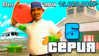 ПУТЬ БОМЖА к БИЗНЕСУ в РОССИИ #6 - 🤑 15КК за 2 ЧАСА в GTA SAMP CRMP ( RODINA RP )