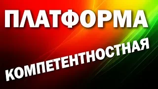 Управление проектами - компетентностная платформа