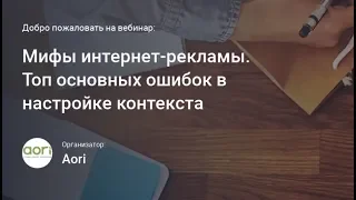 Мифы интернет-рекламы. Топ основных ошибок в настройке контекста