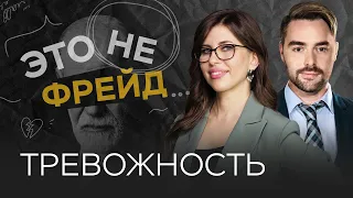 Как побороть тревогу / Полина Тур // Это не Фрейд