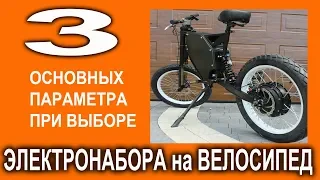 3 ОСНОВНЫХ ПАРАМЕТРА при выборе электронабора  для велосипеда