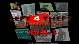 Прохождение GTA SA Left 4 Theft: San Andreas Часть 3