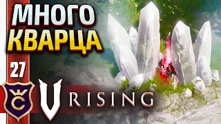 ГДЕ НАЙТИ МНОГО КВАРЦА! V Rising #27