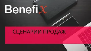 1 Сценарии продаж