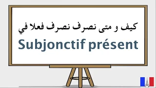 Subjonctif présent تصريف أفعال اللغة الفرنسية في