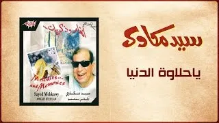 Ya Halawet El Donya Live - Sayed Mekawy يا حلاوة الدنيا - سيد مكاوي