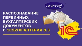 Распознавание первичных документов в программе 1С:Бухгалтерия 8.3 | Микос Программы 1С