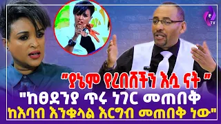 ያኔም የረበሸችን እሷ ናት! "ከፀደንያ ጥሩ ነገር መጠበቅ ከእባብ እንቁላል እርግብ መጠበቅ ነው"  | Tsedenia G/markos | Memhire Derege