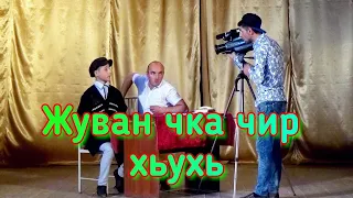 Лезгинский КВН - Хъурхъ ТВ - "Жуван чка чир хьухь"