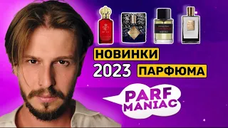 НОВИНКИ ПАРФЮМА 2023 года || конкурс