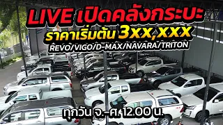 LIVE รถกระบะเข้าใหม่ 1/06/67