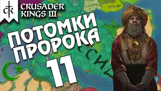 CRUSADER KINGS 3 - 🌙 ПОТОМКИ ПРОРОКА 🌙 Прохождение #11 - В зените славы.