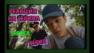 🔥 Реакция на Сериал: Я просто учебу раскидать хотел | SHEKER | 4 серия | Пацанские истории | 🔥