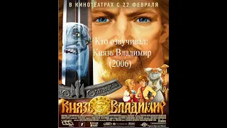 Кто озвучивал Князь Владимир (2006)