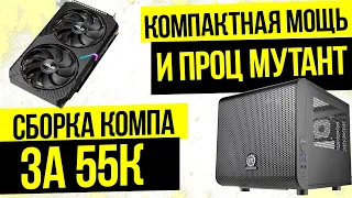 Сборка игрового компа за 55к. Компактность, мощь и проц мутант.