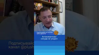 Антисемитизм никуда не уходил