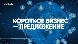 Константин Тарнопольский "Короткое бизнес-предложение"