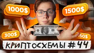 Как ЗАРАБОТАТЬ КРИПТУ за ДОНАТЫ?! — КРИПТОСХЕМЫ #44