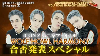 「iCONZ」男性部門～FINAL～WOLF HOWL HARMONYの合否が決定／Dreamer Z # 68〜Special Edition〜