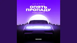 Опять пропаду (ND83 Remix)