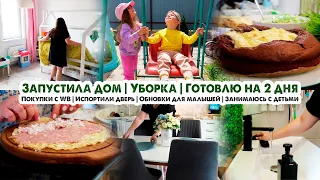 Будни мамы🪠Навожу порядок в доме🏡Уборка😰Обновки😍Покупки с WB🛒Готовлю на 2 дня😋Занятия с детьми